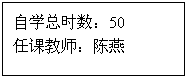 文本框: 自学总时数：50任课教师：陈燕